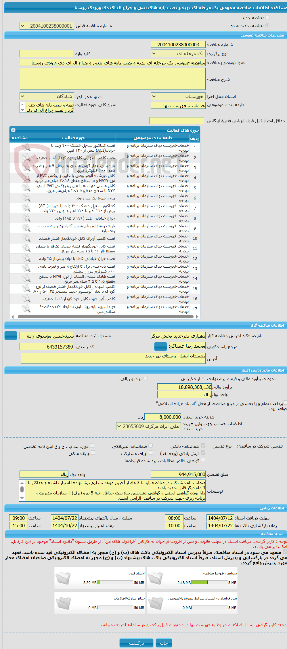 تصویر کوچک آگهی مناقصه عمومی یک مرحله ای تهیه و نصب پایه های بتنی و چراغ ال ای دی ورودی روستا