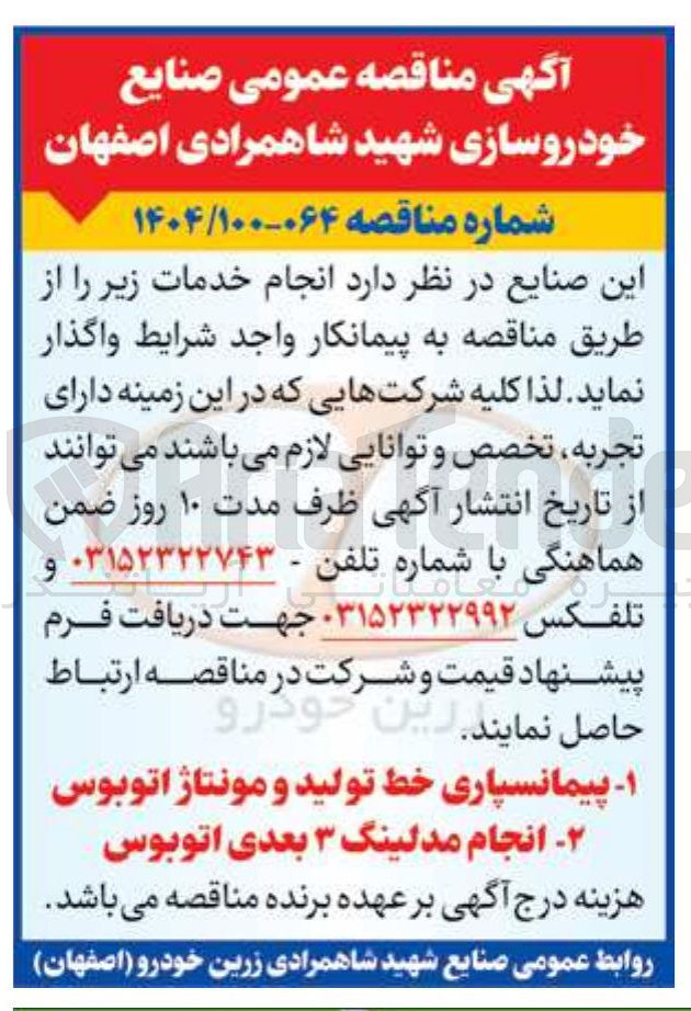 تصویر کوچک آگهی پیمانسپاری خط تولید و مونتاژ اتوبوس