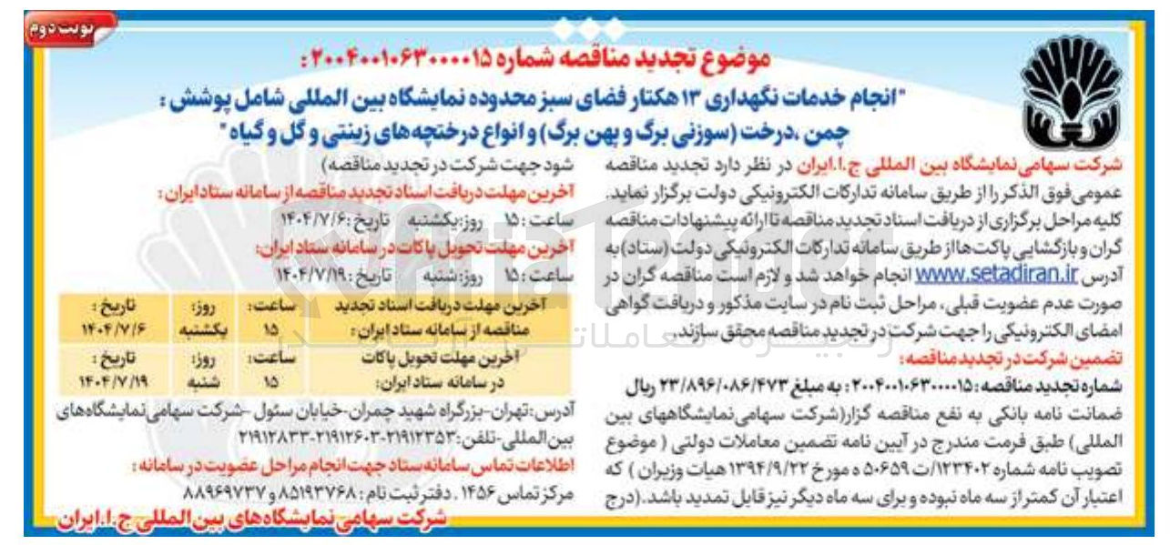 تصویر کوچک آگهی انجام خدمات نگهداری ۱۳ هکتار فضای سبز محدوده نمایشگاه بین المللی شامل پوشش چمن ، درخت (سوزنی برگ و پهن برگ) و انواع درختچه های زینتی و گل و گیاه 