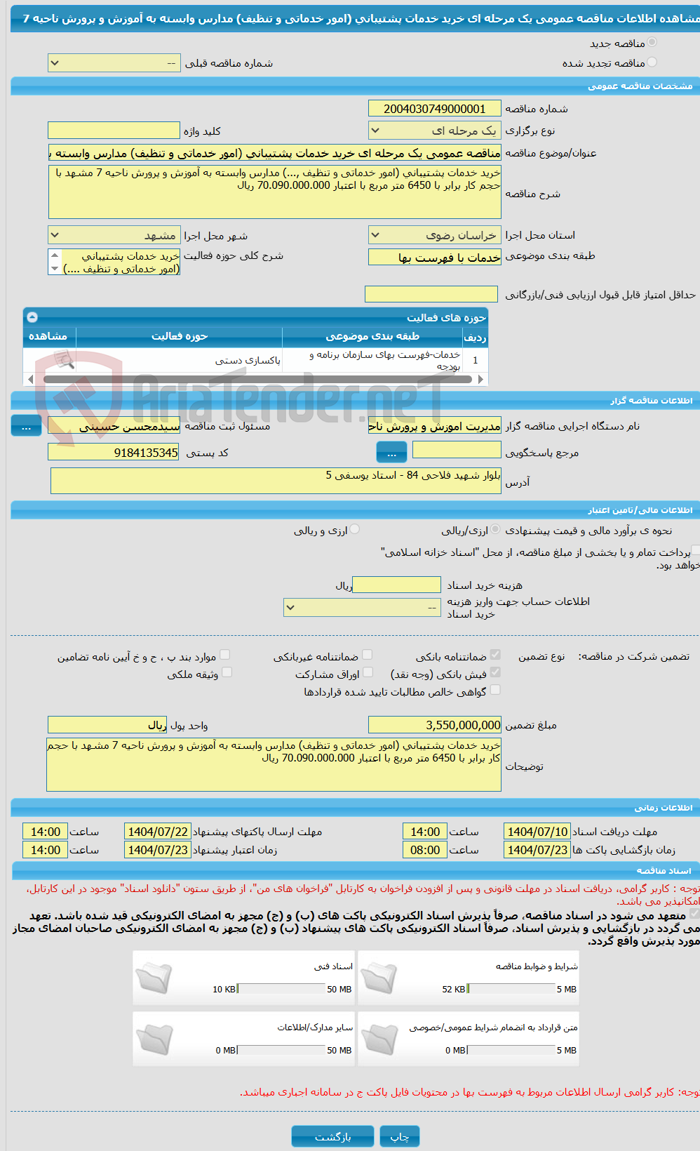تصویر کوچک آگهی مناقصه عمومی یک مرحله ای خرید خدمات پشتیبانی (امور خدماتی و تنظیف) مدارس وابسته به آموزش و پرورش ناحیه 7