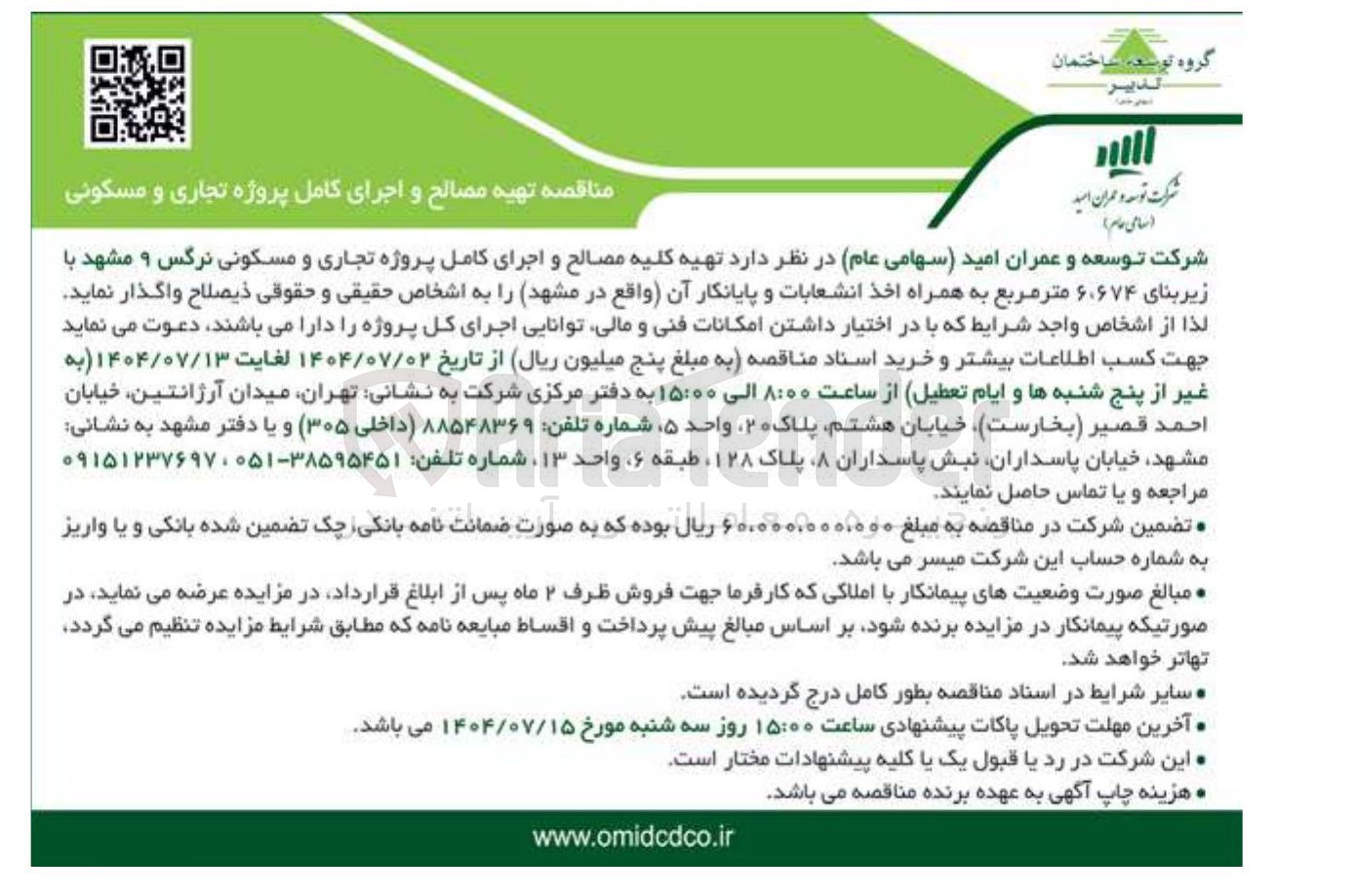 تصویر کوچک آگهی تهیه کلیه مصالح و اجرای کامل پروژه تجاری و مسکونی نرگس ۹ با زیربنای ۶.۶۷۴ متر مربع به همراه اخذ انشعابات و پایانکار آن 