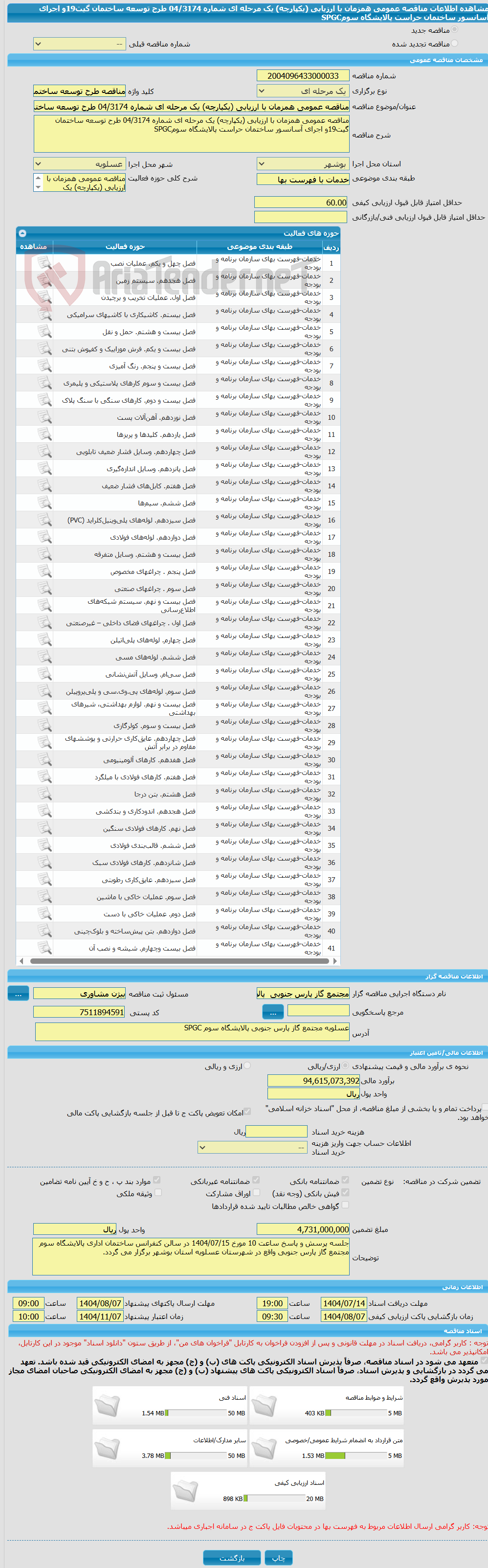تصویر کوچک آگهی مناقصه عمومی همزمان با ارزیابی (یکپارچه) یک مرحله ای شماره 04/3174 طرح توسعه ساختمان گیت19و اجرای آسانسور ساختمان حراست پالایشگاه سومSPGC