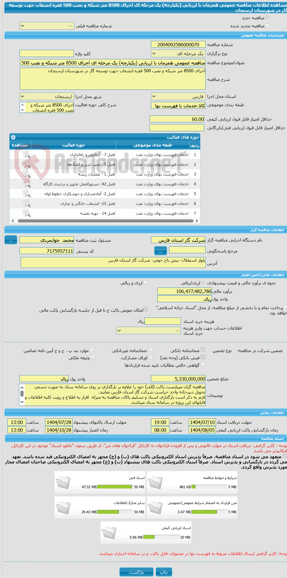 تصویر کوچک آگهی مناقصه عمومی همزمان با ارزیابی (یکپارچه) یک مرحله ای اجرای 8500 متر شبکه و نصب 500 فقره انشعاب جهت توسعه گاز در شهرستان ارسنجان
