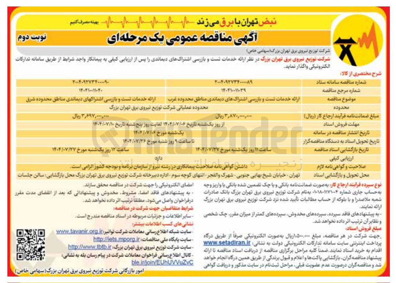 تصویر کوچک آگهی ارائه خدمات تست و بازرسی اشتراک های دیماندی