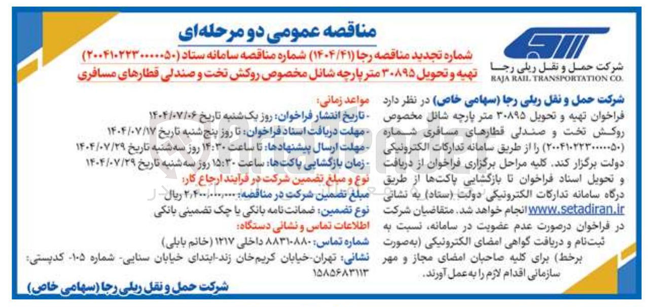 تصویر کوچک آگهی تهیه و تحویل ۳۰۸۹۵ متر پارچه شانل مخصوص روکش تخت و صندلی قطارهای مسافری 