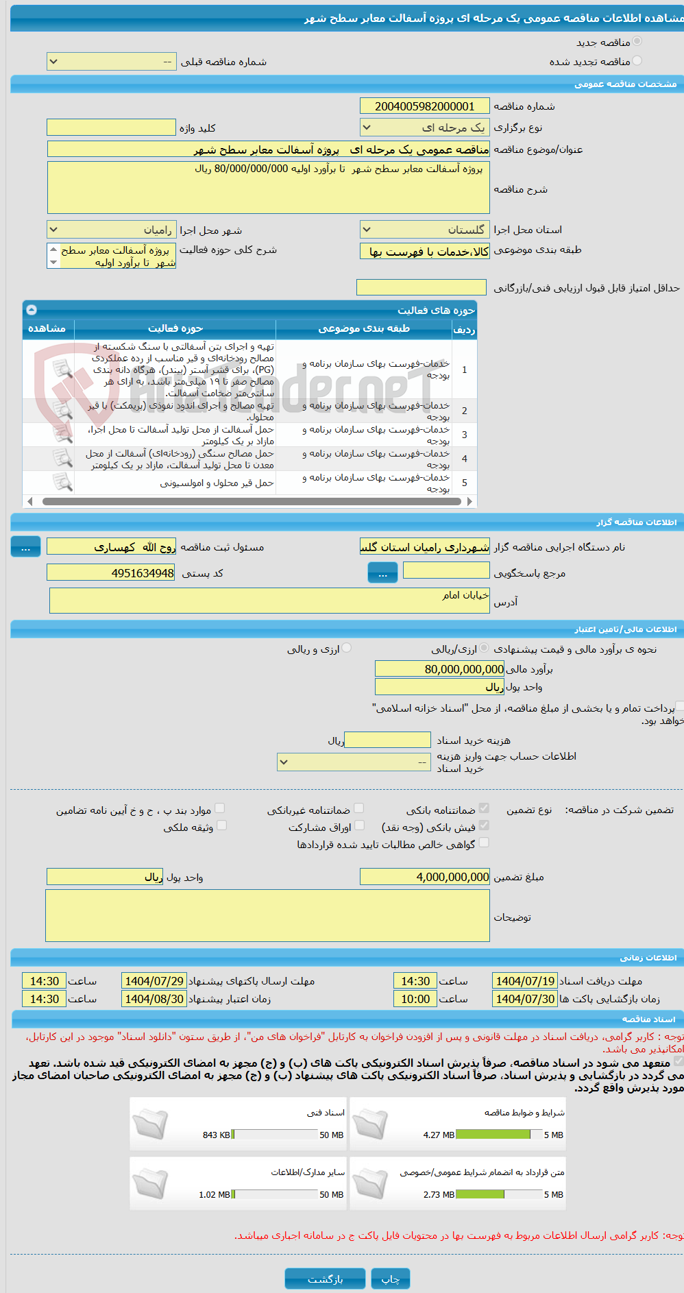 تصویر کوچک آگهی مناقصه عمومی یک مرحله ای   پروژه آسفالت معابر سطح شهر  