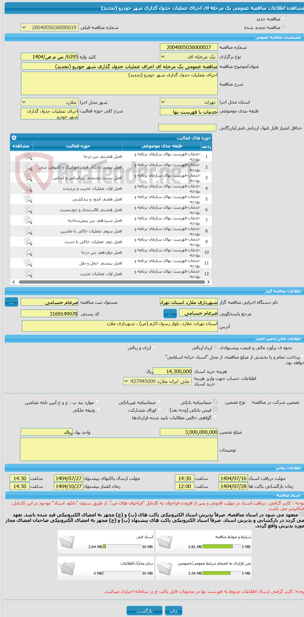 تصویر کوچک آگهی مناقصه عمومی یک مرحله ای اجرای عملیات جدول گذاری شهر خودرو (تجدید)