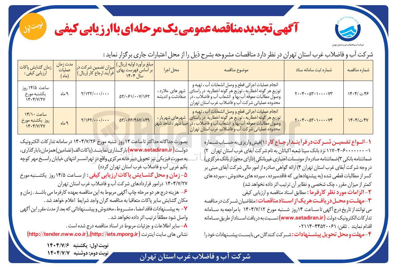 تصویر کوچک آگهی انجام عملیات اجرائی قطع و وصل انشعابات آب ، تهیه و توزیع هر گونه اخطاریه توزیع هر گونه اخطاریه در راستای وصول مطالبات معوقه آب بها و انشعاب آب و فاضلاب
