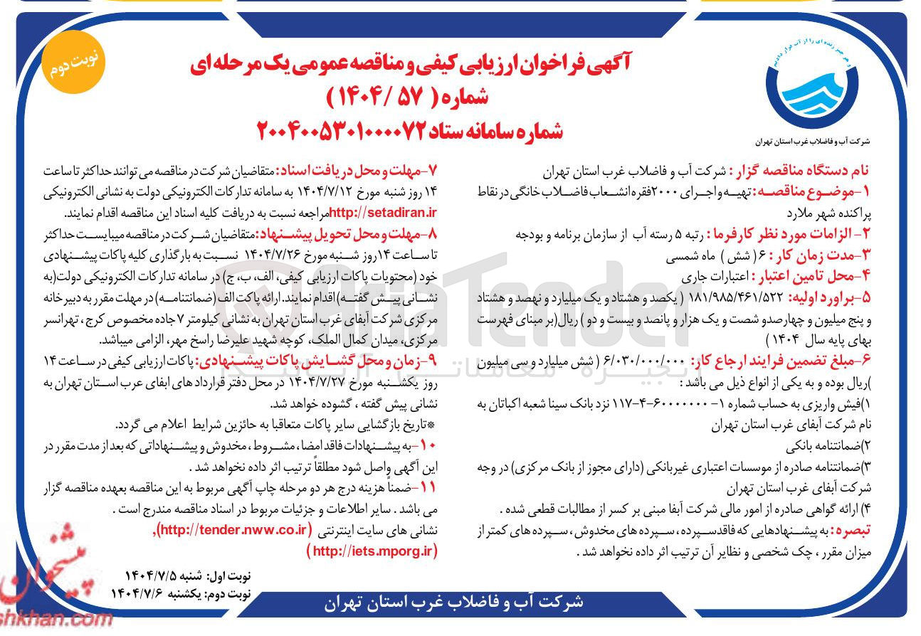 تصویر کوچک آگهی تهیه و اجرای ۲۰۰۰ فقره انشعاب فاضلاب خانگی در نقاط پراکنده