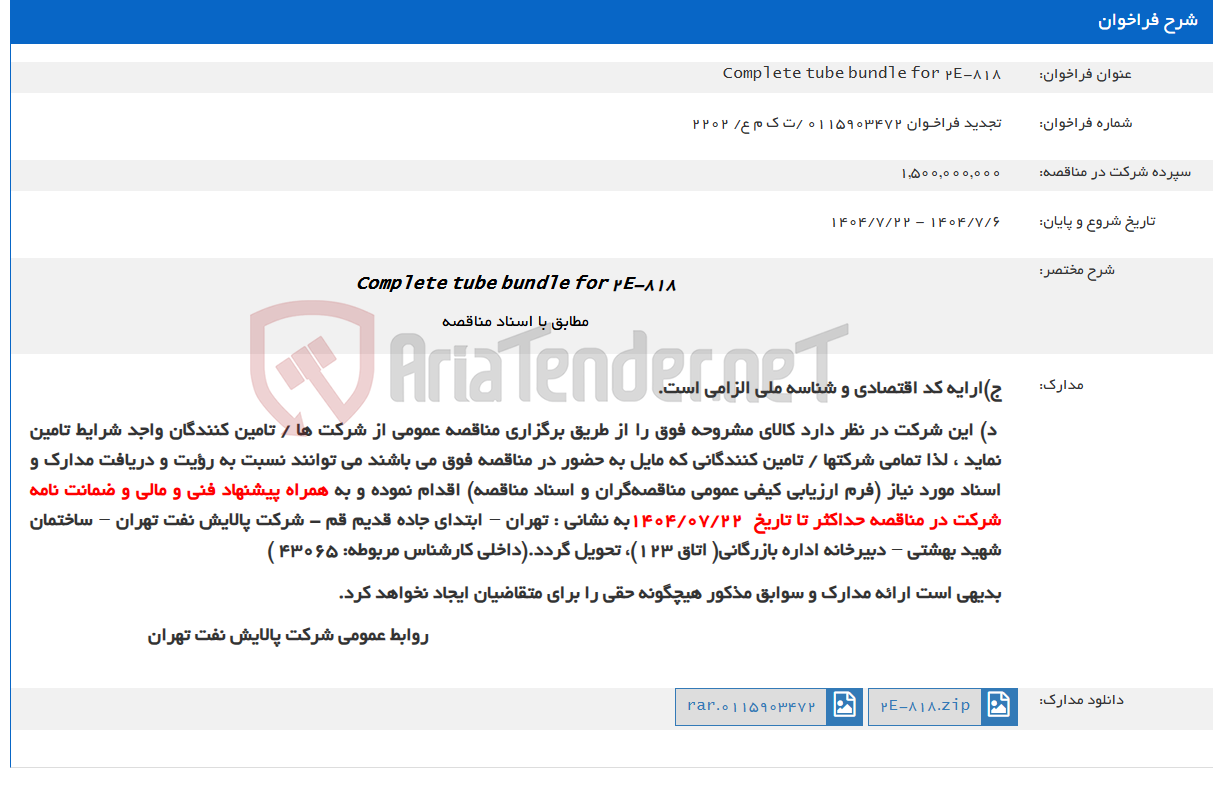 تصویر کوچک آگهی Complete tube bundle for 2E-818
