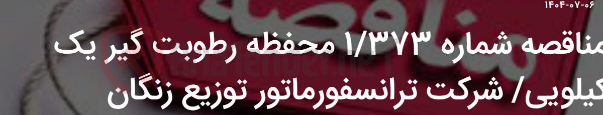 تصویر کوچک آگهی مناقصه شماره 1/373 محفظه رطوبت گیر یک کیلویی/ شرکت ترانسفورماتور توزیع زنگان