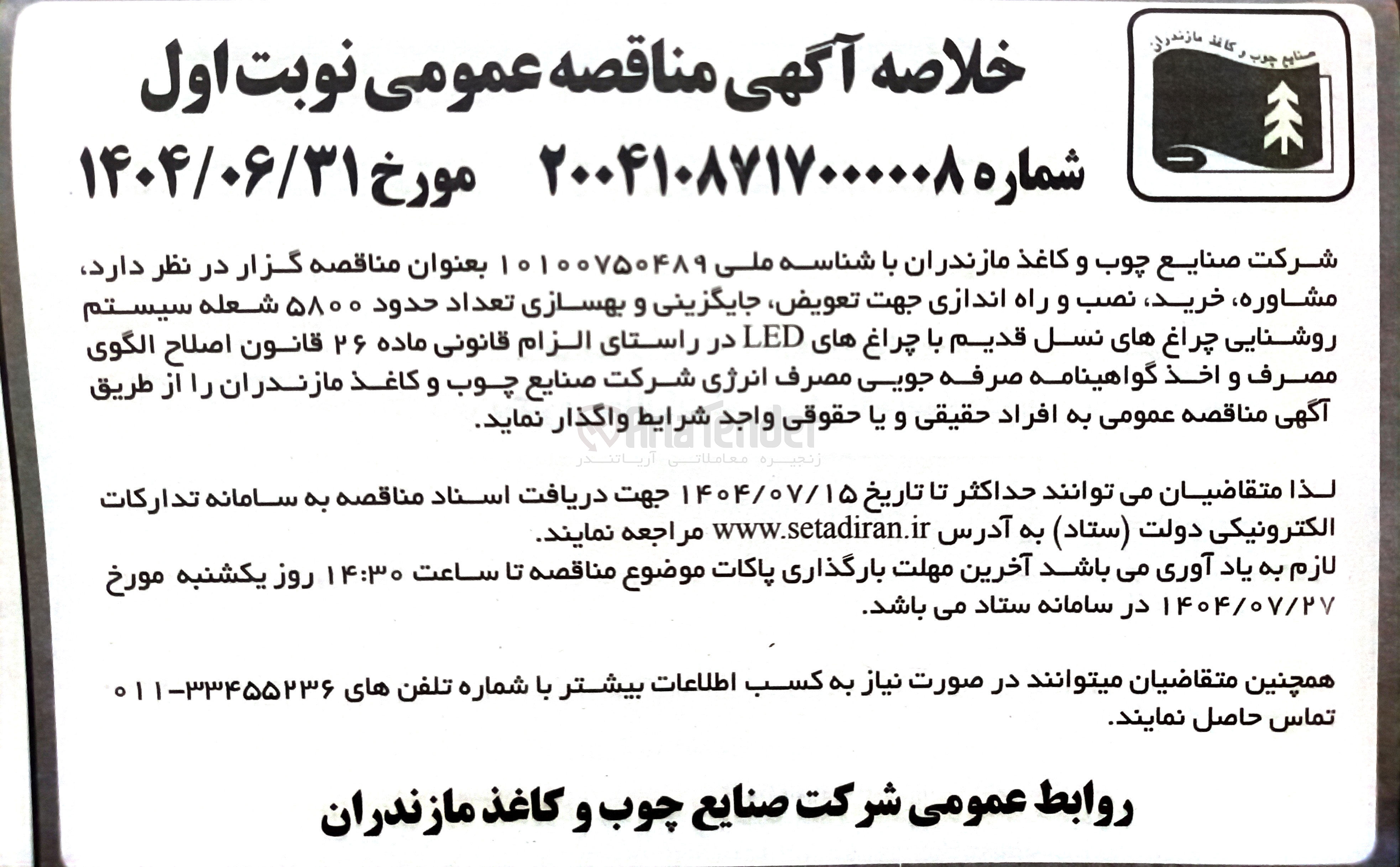 تصویر کوچک آگهی مشاوره خرید نصب و راه اندازی جهت تعویض جایگزینی و بهسازی تعداد حدود ۵۸۰۰ شعله سیستم روشنایی چراغ های نسل قدیم با چراغهای LED 