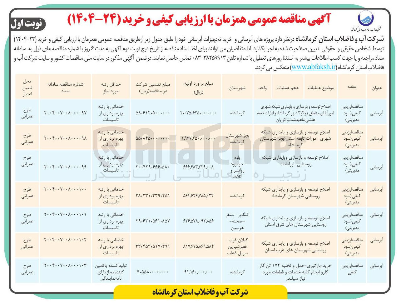 تصویر کوچک آگهی اصلاح توسعه و بازسازی و پایداری شبکه روستایی