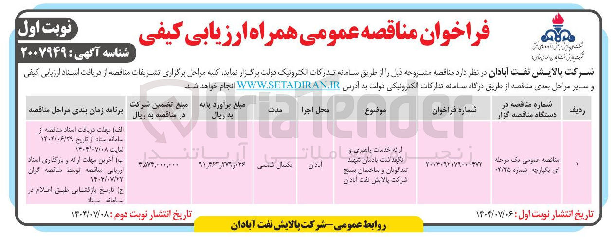 تصویر کوچک آگهی ارائه خدمات راهبری و نگهداشت یادمان شهید تندگویان و ساختمان بسیج