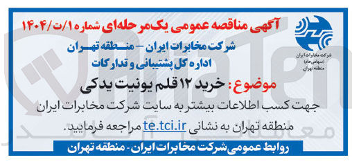 تصویر کوچک آگهی خرید ۱۲ قلم یونیت یدکی 