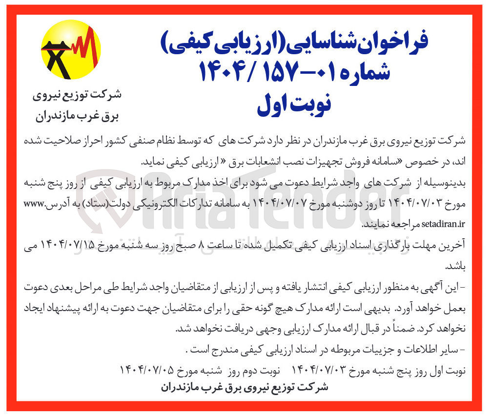 تصویر کوچک آگهی سامانه فروش تجهیزات نصب انشعابات برق