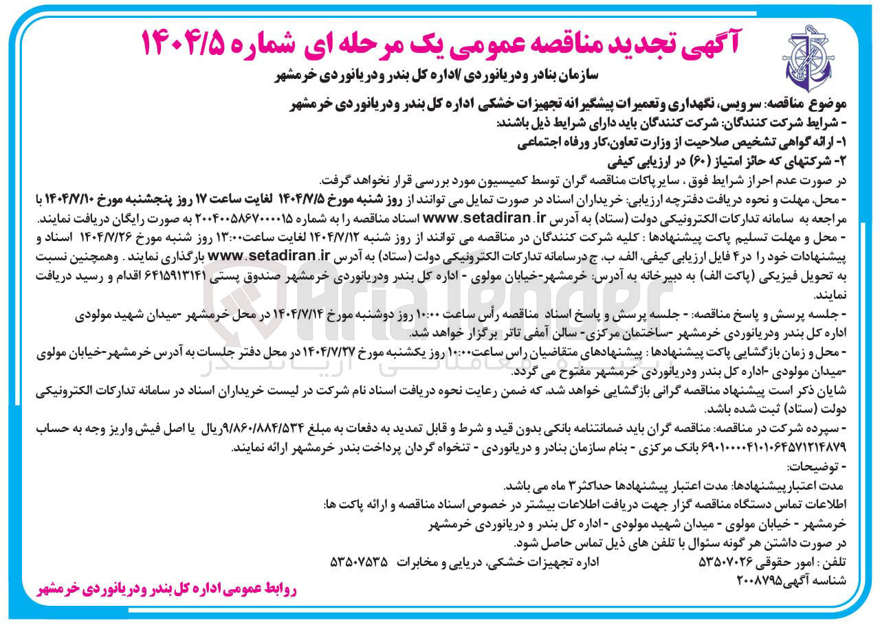 تصویر کوچک آگهی سرویس نگهداری و تعمیرات پیشگیرانه تجهیزات خشکی