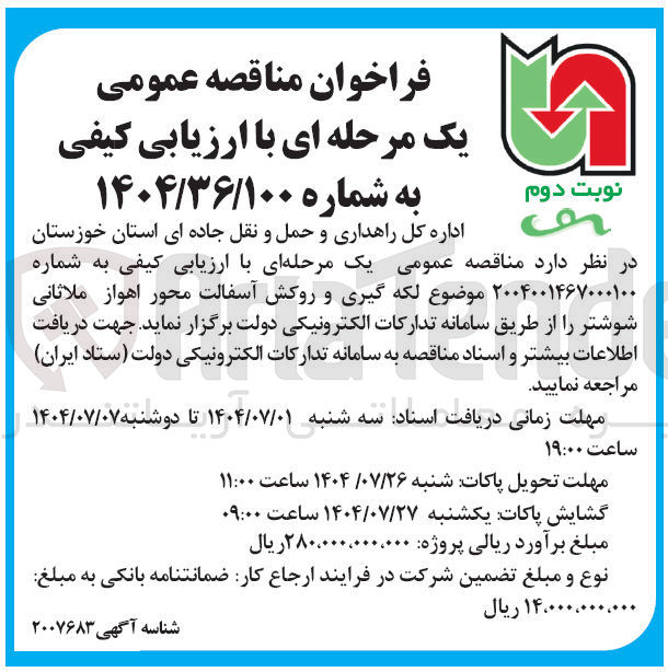 تصویر کوچک آگهی لکه گیری و روکش آسفالت