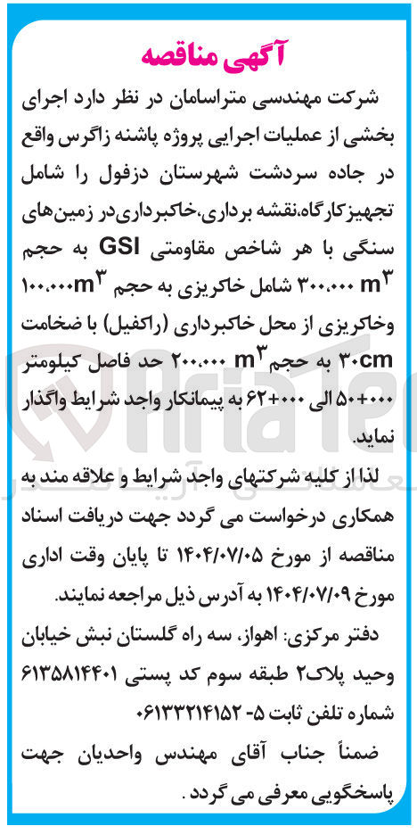 تصویر کوچک آگهی اجرای بخشی از عملیات اجرایی پروژه پاشنه زاگرس