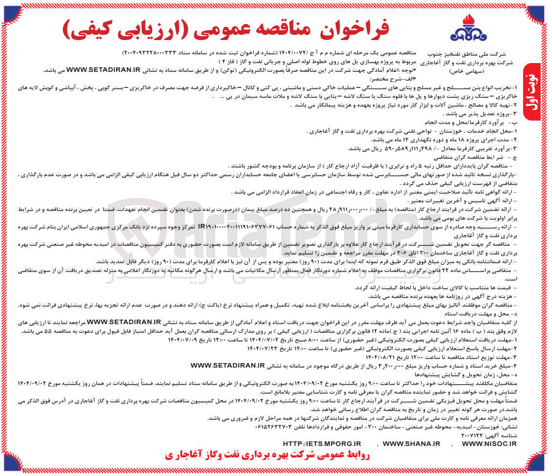 تصویر کوچک آگهی پروژه بهسازی پل های روی خطوط لوله اصلی و جریانی نفت و گاز ( فاز ۴ ) 