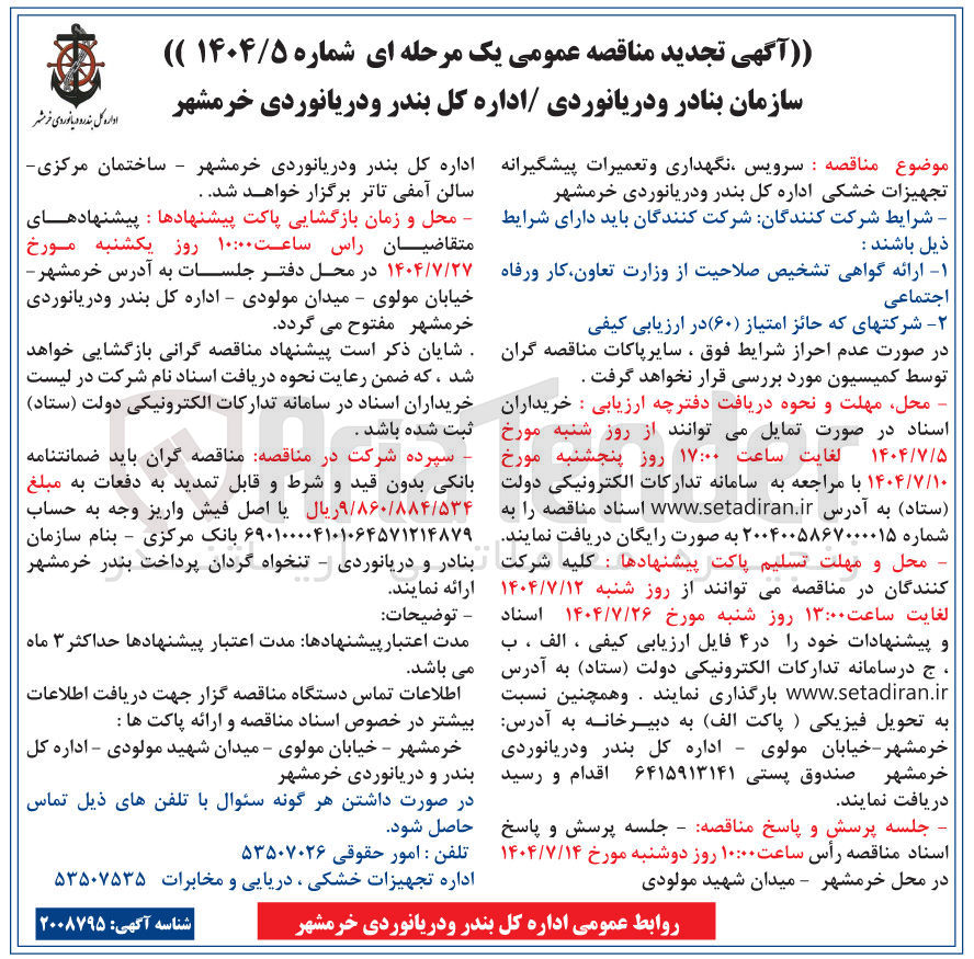 تصویر کوچک آگهی سرویس نگهداری و تعمیرات پیشگیرانه تجهیزات خشکی