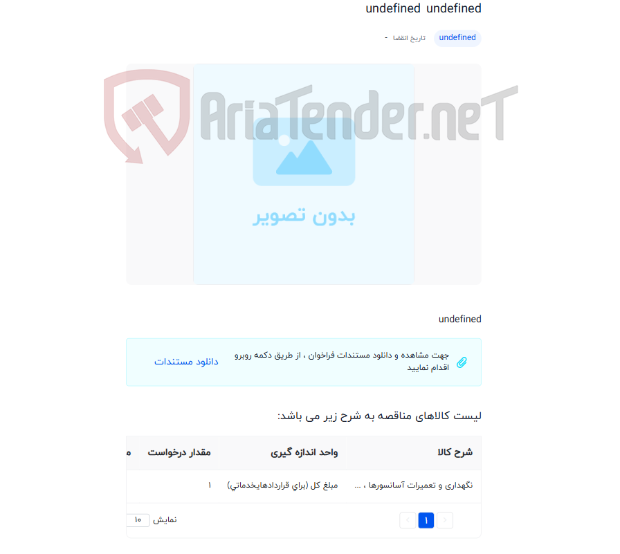 تصویر کوچک آگهی انجام عملیات نگهداری و تعمیرات آسانسورهای صنعتی و اداری شرکت فولادمبارکه