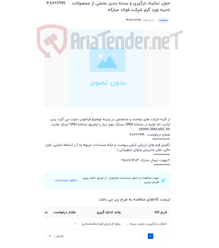 تصویر کوچک آگهی حمل، تخلیه، بارگیری و بسته بندی بخشی از محصولات ناحیه نورد گرم شرکت فولاد مبارکه