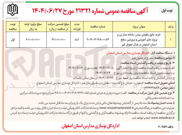 تصویر کوچک آگهی خرید عایق رطوبتی پیش ساخته مدارس و پروژه های آموزشی و پرورشی