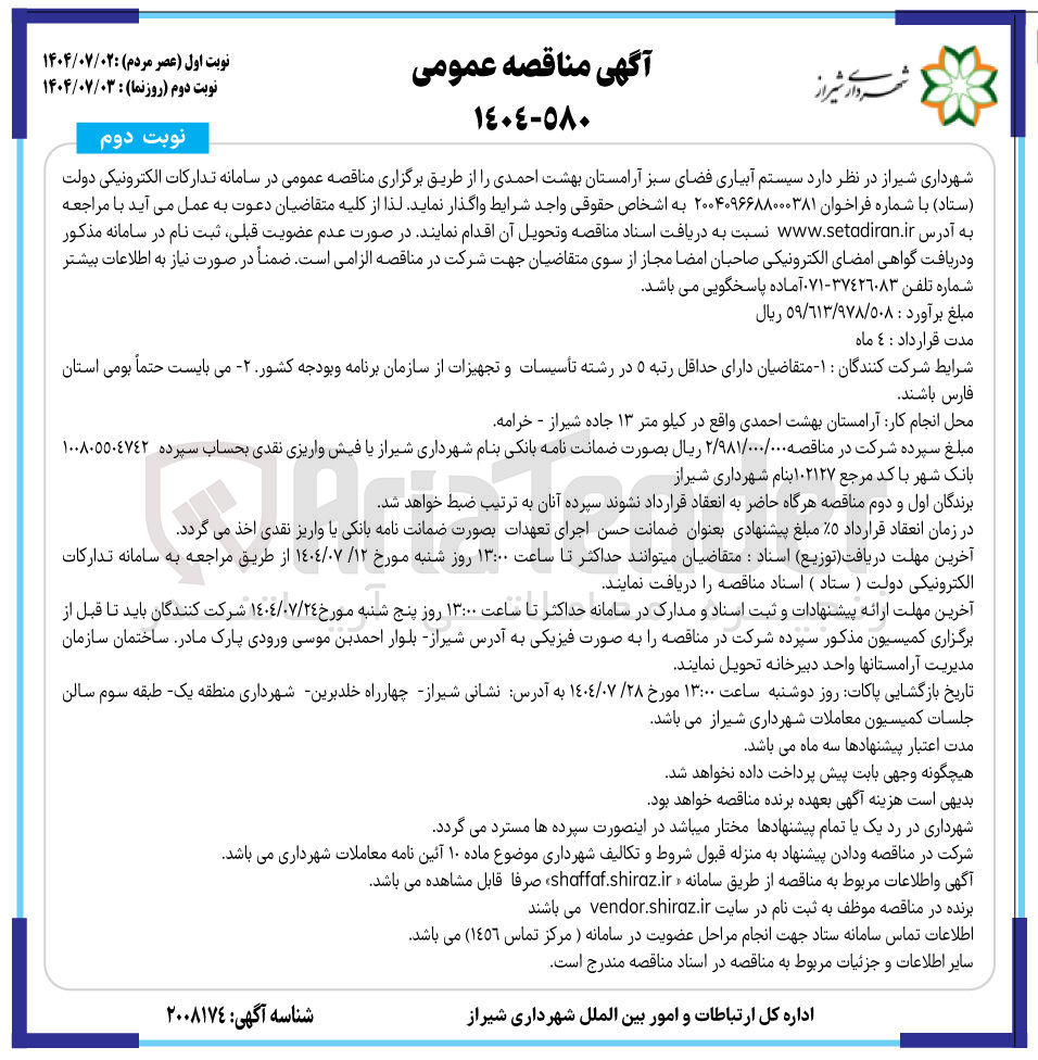 تصویر کوچک آگهی سیستم آبیاری فضای سبز آرامستان