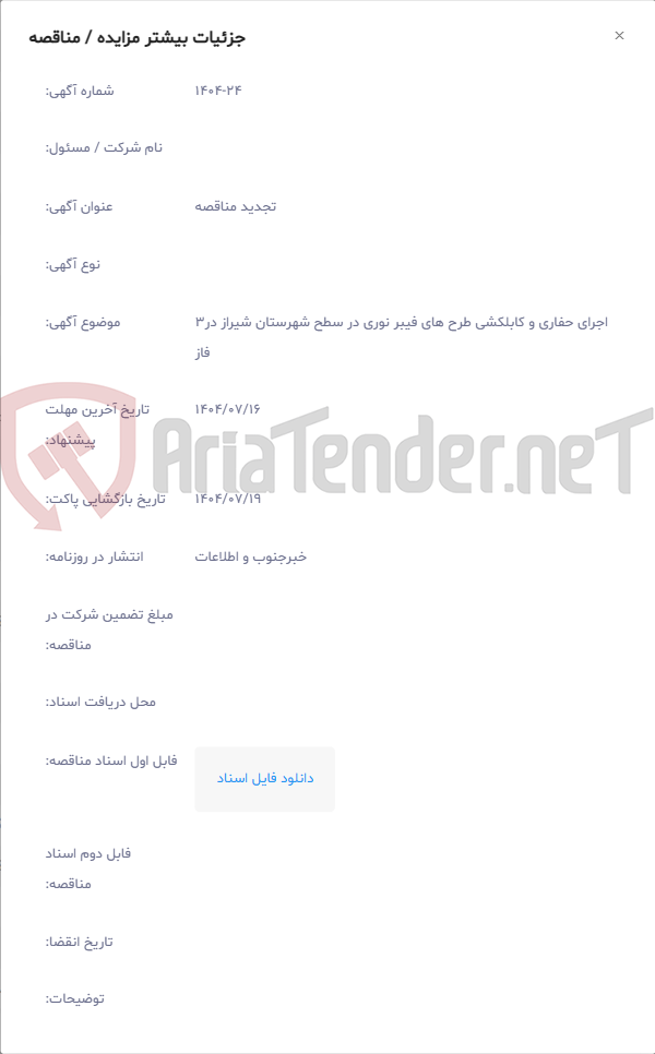 تصویر کوچک آگهی اجرای حفاری و کابلکشی طرح های فیبر نوری در سطح شهرستان شیراز در3 فاز