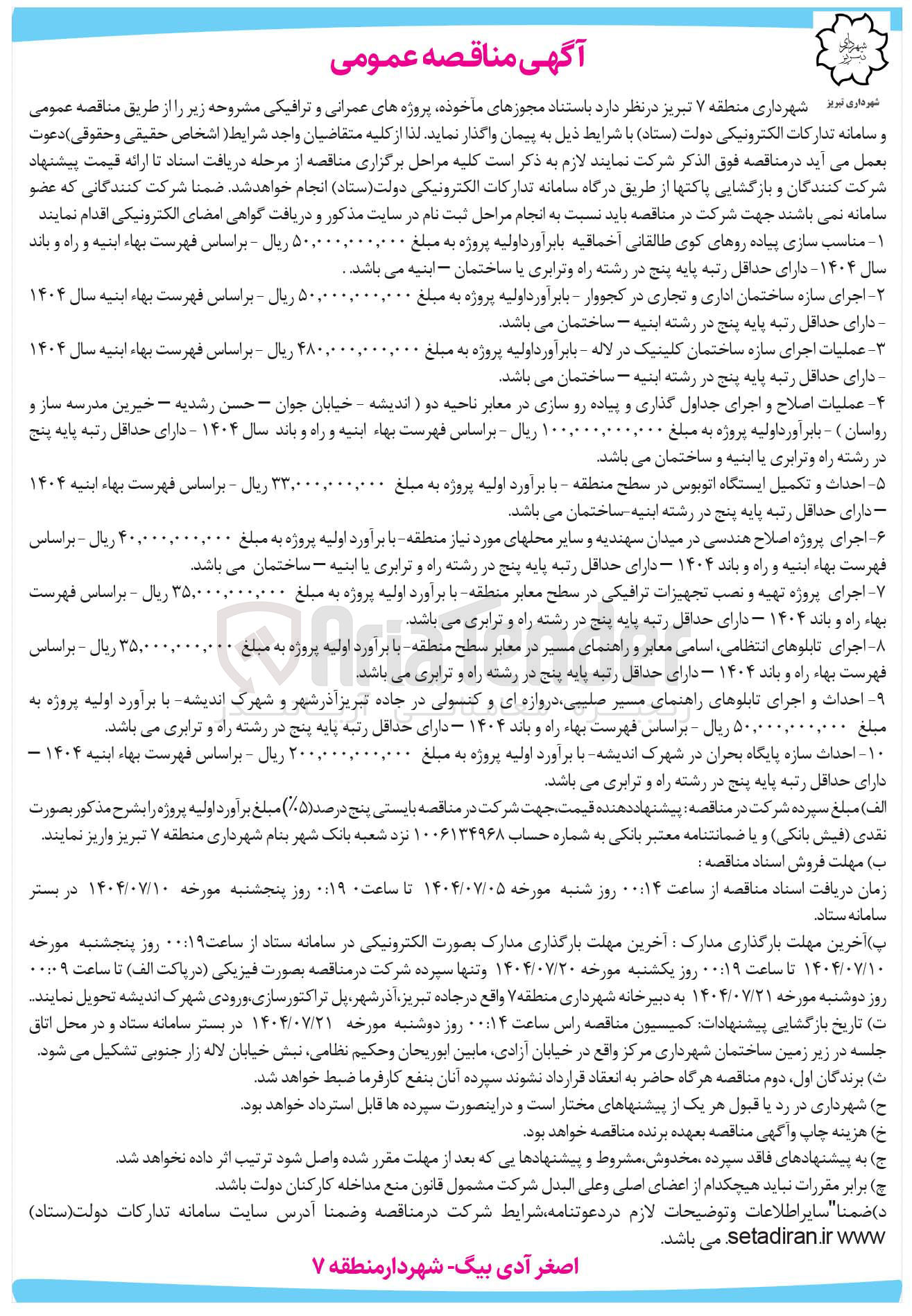 تصویر کوچک آگهی احداث و تکمیل ایستگاه اتوبوس 