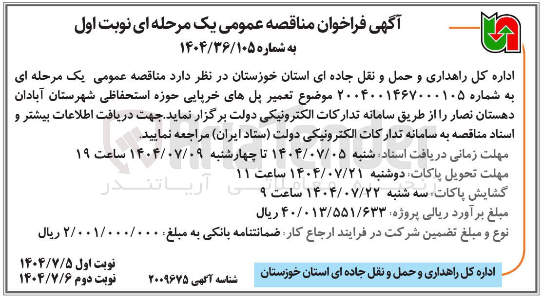 تصویر کوچک آگهی تعمیر پل های خرپایی حوزه استحفاظی