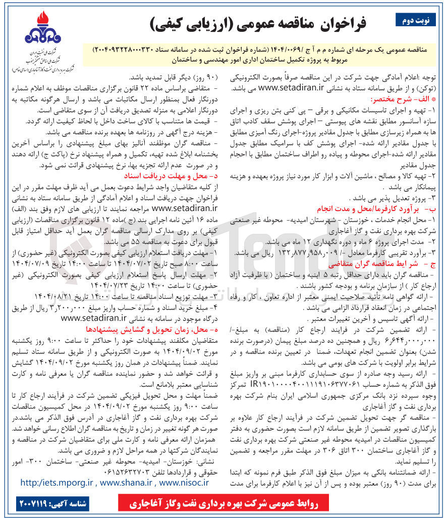 تصویر کوچک آگهی پروژه تکمیل ساختمان اداری امور مهندسی و ساختمان