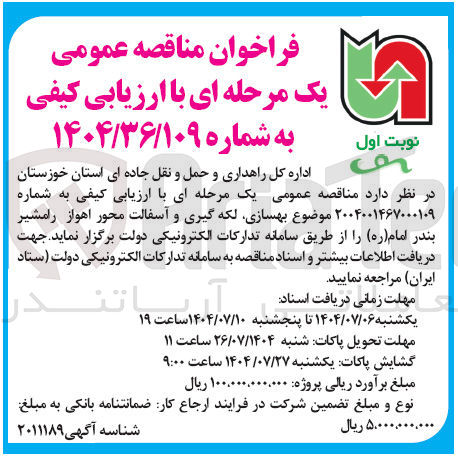 تصویر کوچک آگهی بهسازی لکه گیری و آسفالت