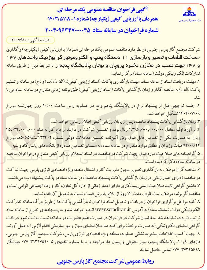 تصویر کوچک آگهی ساخت قطعات و تعمیر و بازسازی ۱۱ دستگاه پمپ و الکتروموتور کرایوژنیک واحدهای ۱۴۷ و ۱۴۸ جهت نصب در مخازن ذخیره پروپان و بوتان