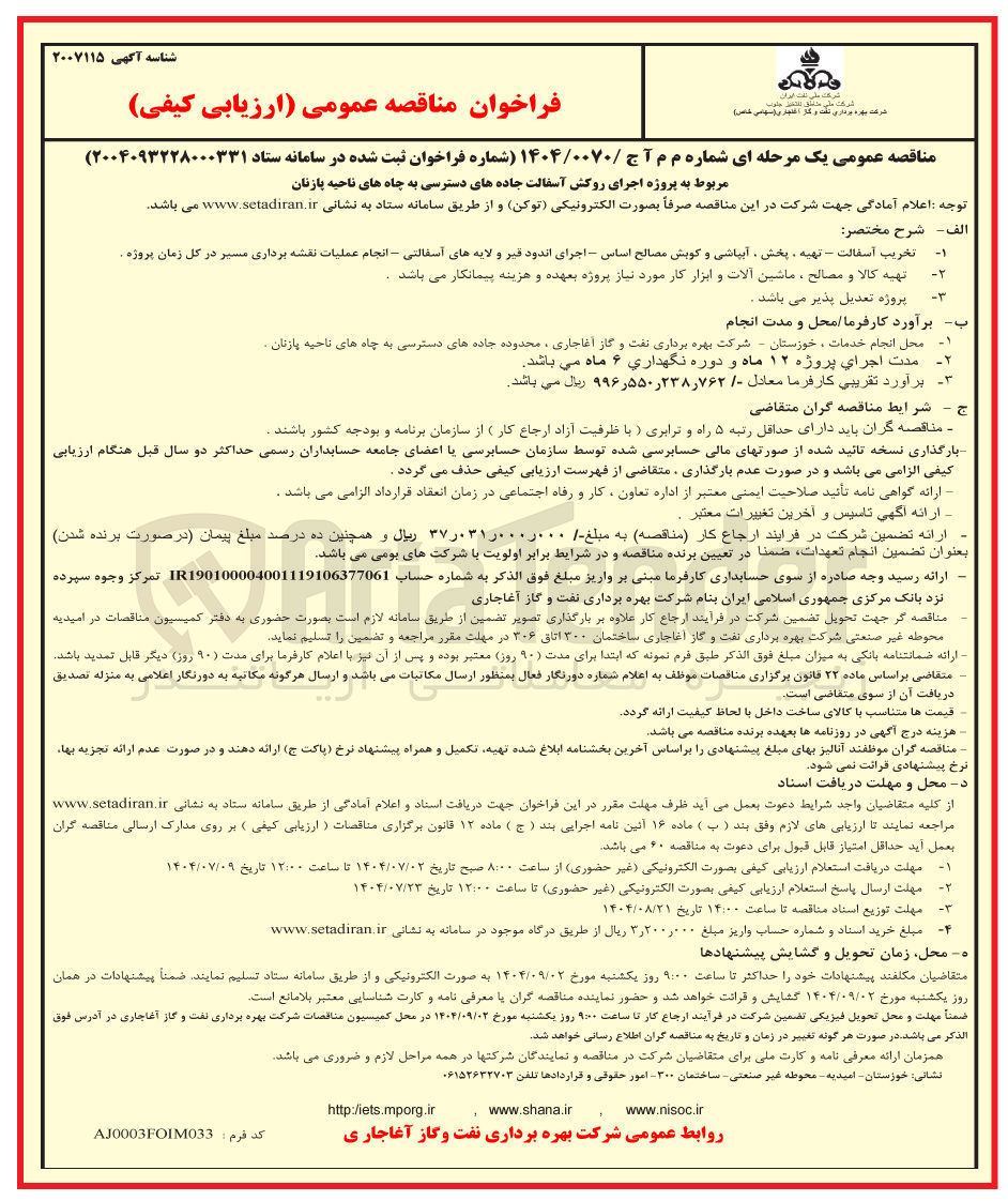 تصویر کوچک آگهی اجرای روکش آسفالت جاده های دسترسی به چاه های ناحیه پازنان 
