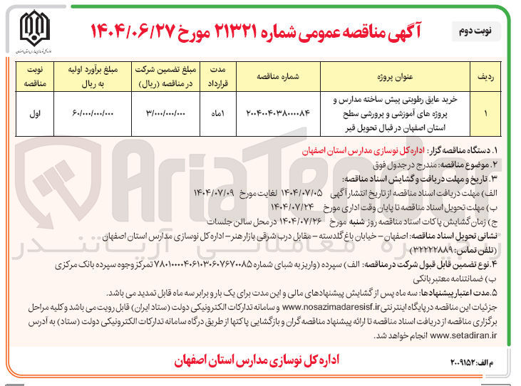 تصویر کوچک آگهی خرید عایق رطوبتی پیش ساخته مدارس و پروژه های آموزشی و پرورشی