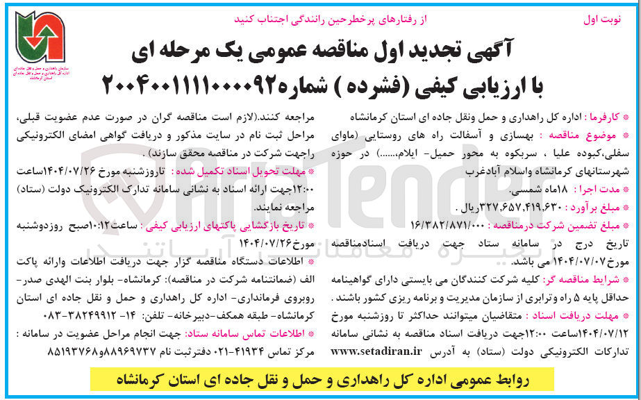 تصویر کوچک آگهی بهسازی و آسفالت راههای روستایی 