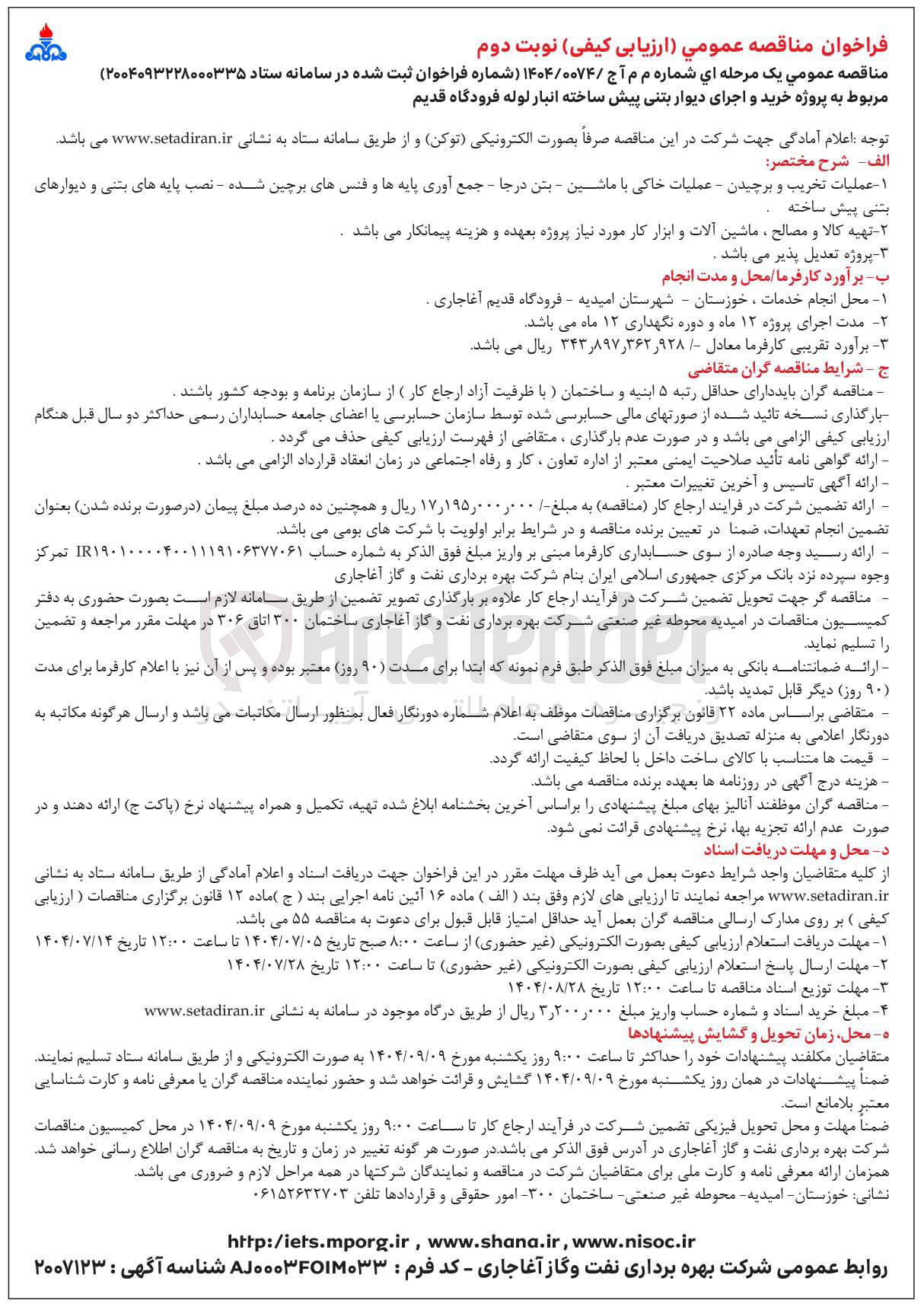 تصویر کوچک آگهی پروژه خرید و اجرای دیوار بتنی پیش ساخته انبار لوله فرودگاه قدیم