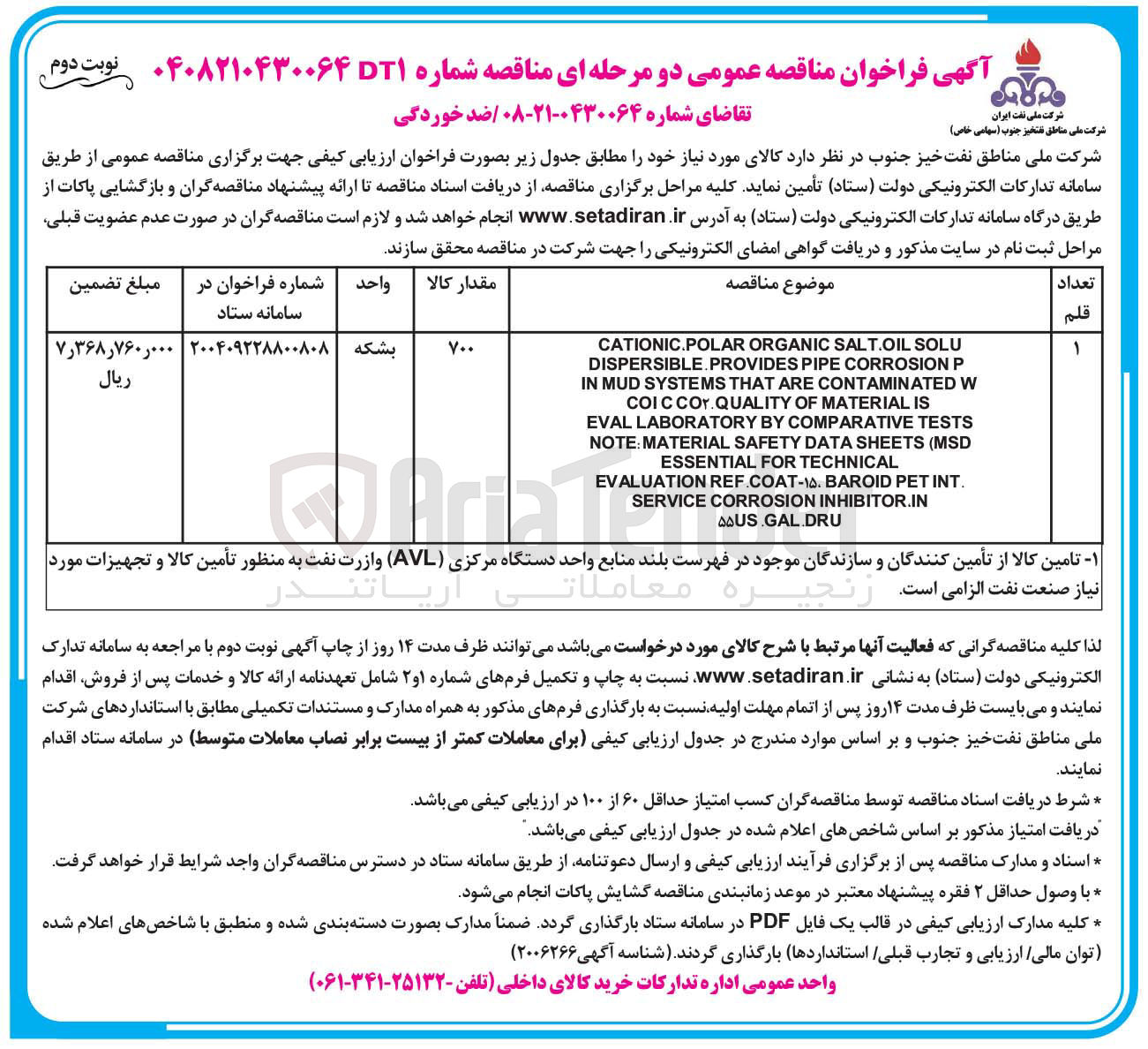 تصویر کوچک آگهی تامین ضد خوردگی 