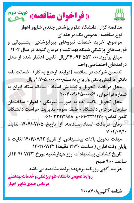 تصویر کوچک آگهی خرید خدمات نیروهای پیراپزشکی پشتیبانی و فوریتهای پزشکی شبکه بهداشت و درمان