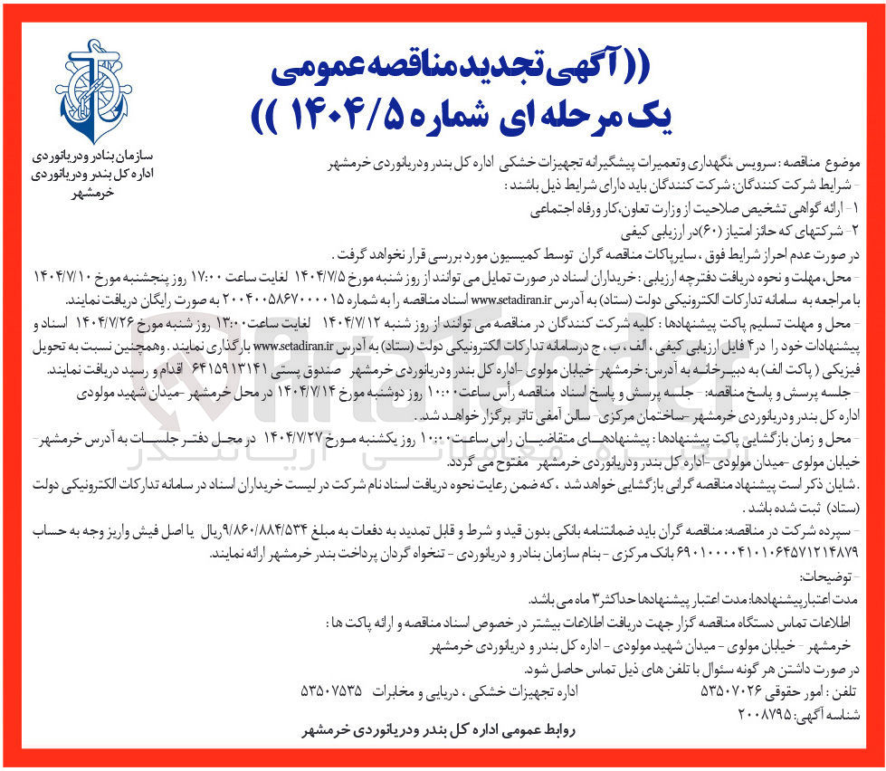 تصویر کوچک آگهی سرویس نگهداری و تعمیرات پیشگیرانه تجهیزات خشکی 