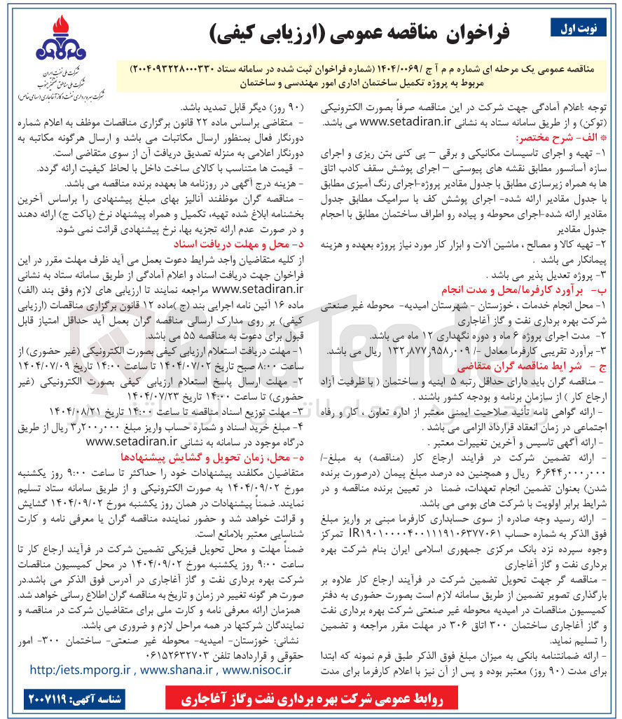 تصویر کوچک آگهی پروژه تکمیل ساختمان اداری امور مهندسی و ساختمان 