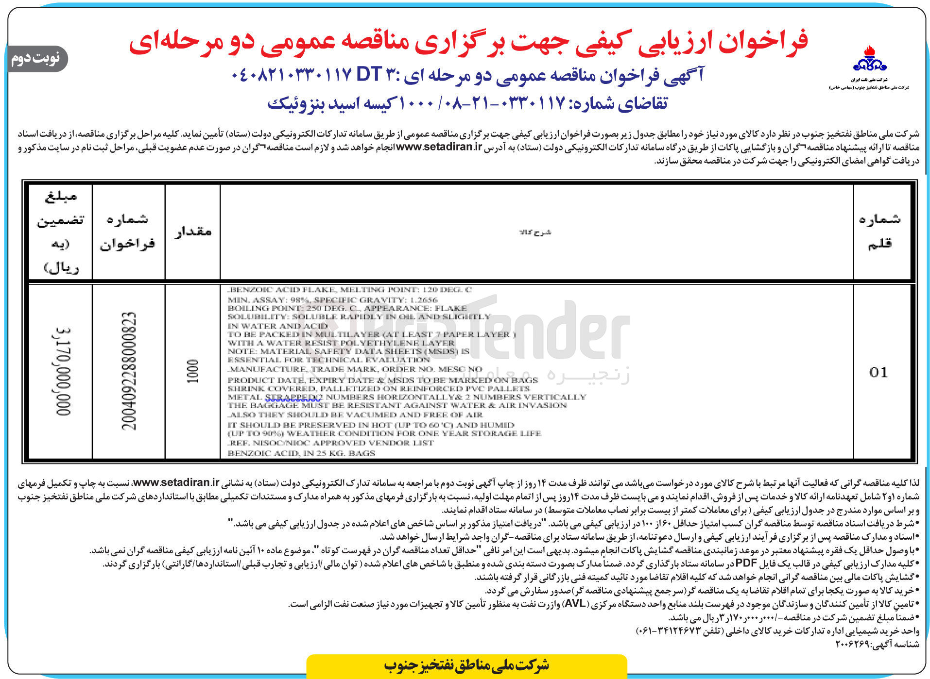 تصویر کوچک آگهی تامین ۱۰۰۰ کیسه اسید بنزوئیک 
