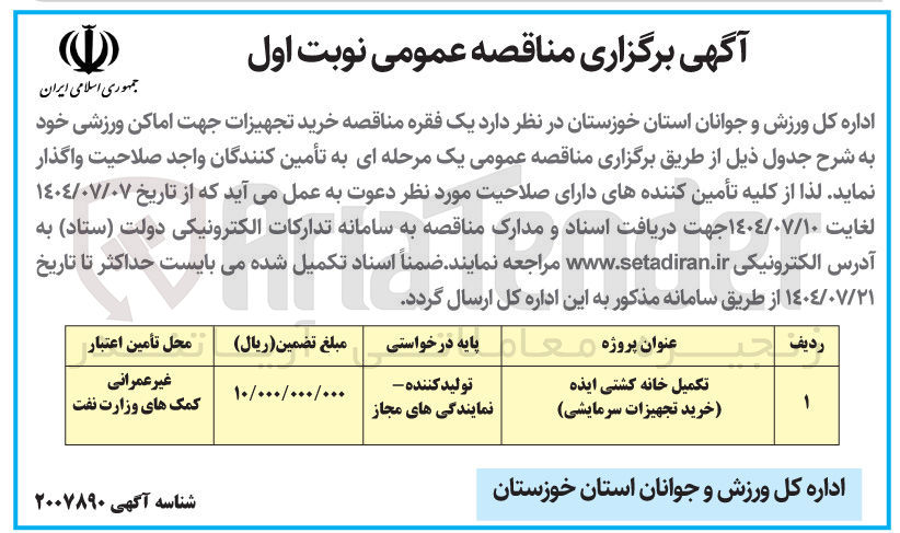 تصویر کوچک آگهی تکمیل خانه کشتی (خرید تجهیزات سرمایشی)