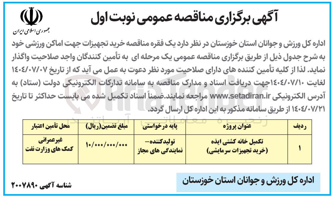 تصویر کوچک آگهی تکمیل خانه کشتی (خرید تجهیزات سرمایشی )