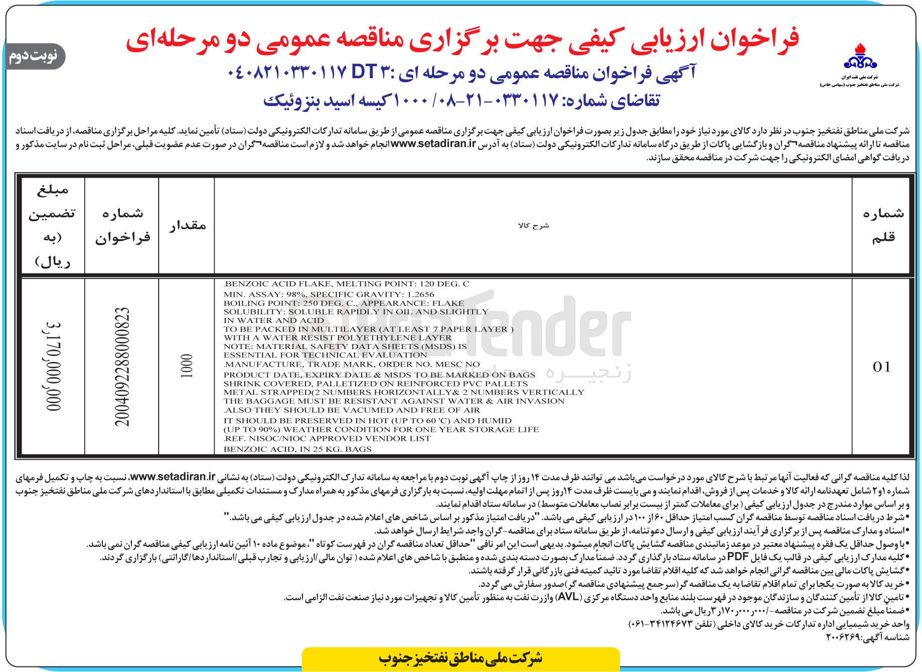 تصویر کوچک آگهی تامین ۱۰۰۰ کیسه اسید بنزوئیک 
