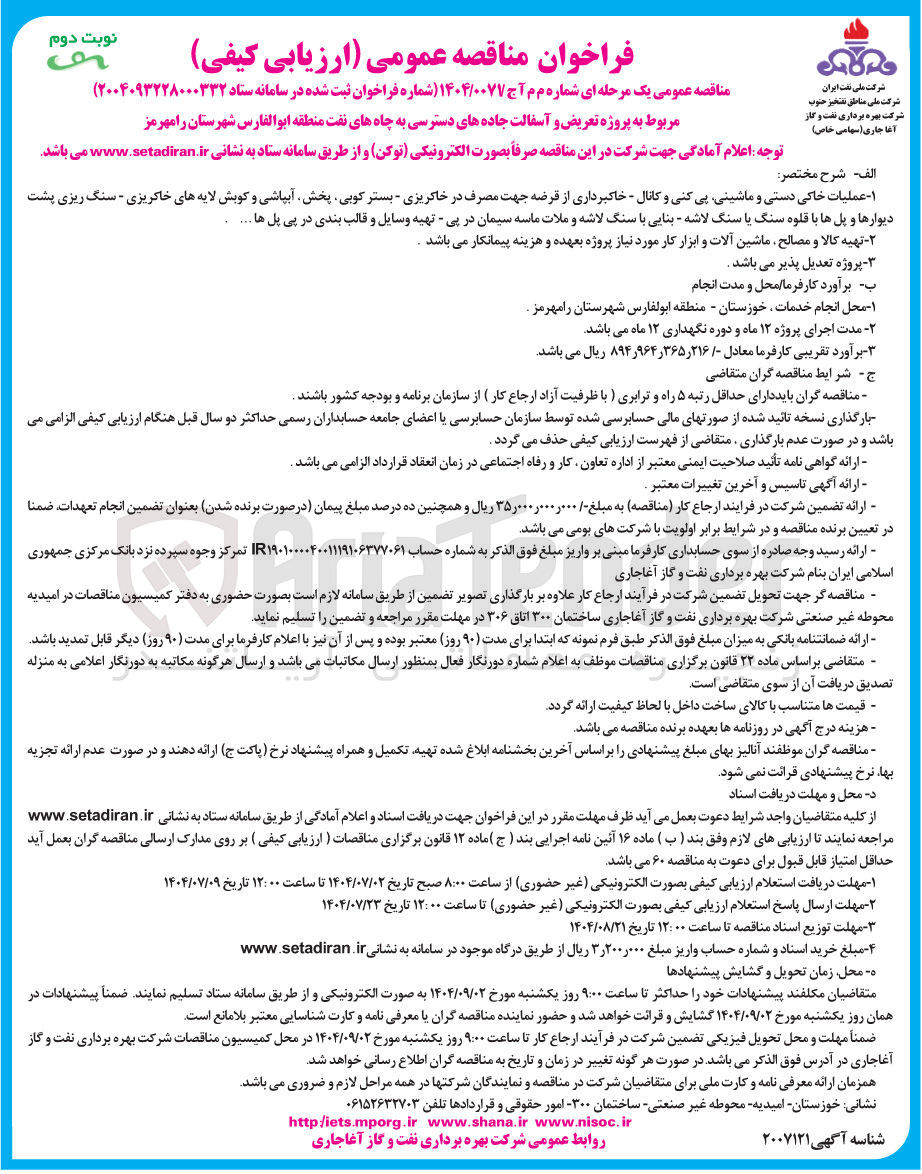 تصویر کوچک آگهی  پروژه تعریض و آسفالت جاده های دسترسی به چاه های نفت 