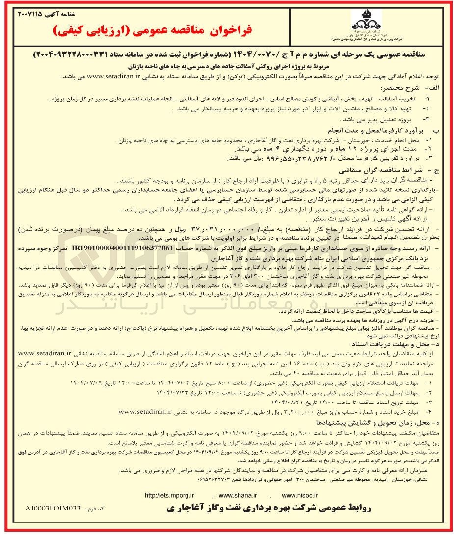 تصویر کوچک آگهی پروژه اجرای روکش آسفالت جاده های دسترسی به چاه های ناحیه پازنان