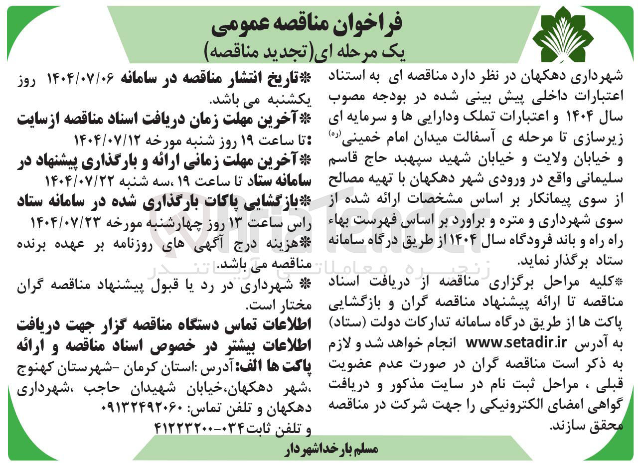 تصویر کوچک آگهی زیرسازی تا مرحله ی آسفالت 